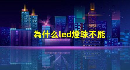 為什么led燈珠不能遙控 LED燈珠為什么有的亮有的暗